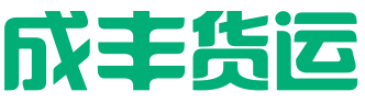 成丰货运APP展示图