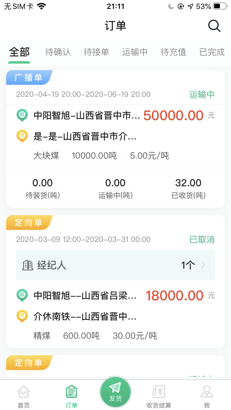 成丰货运APP订单功能截图