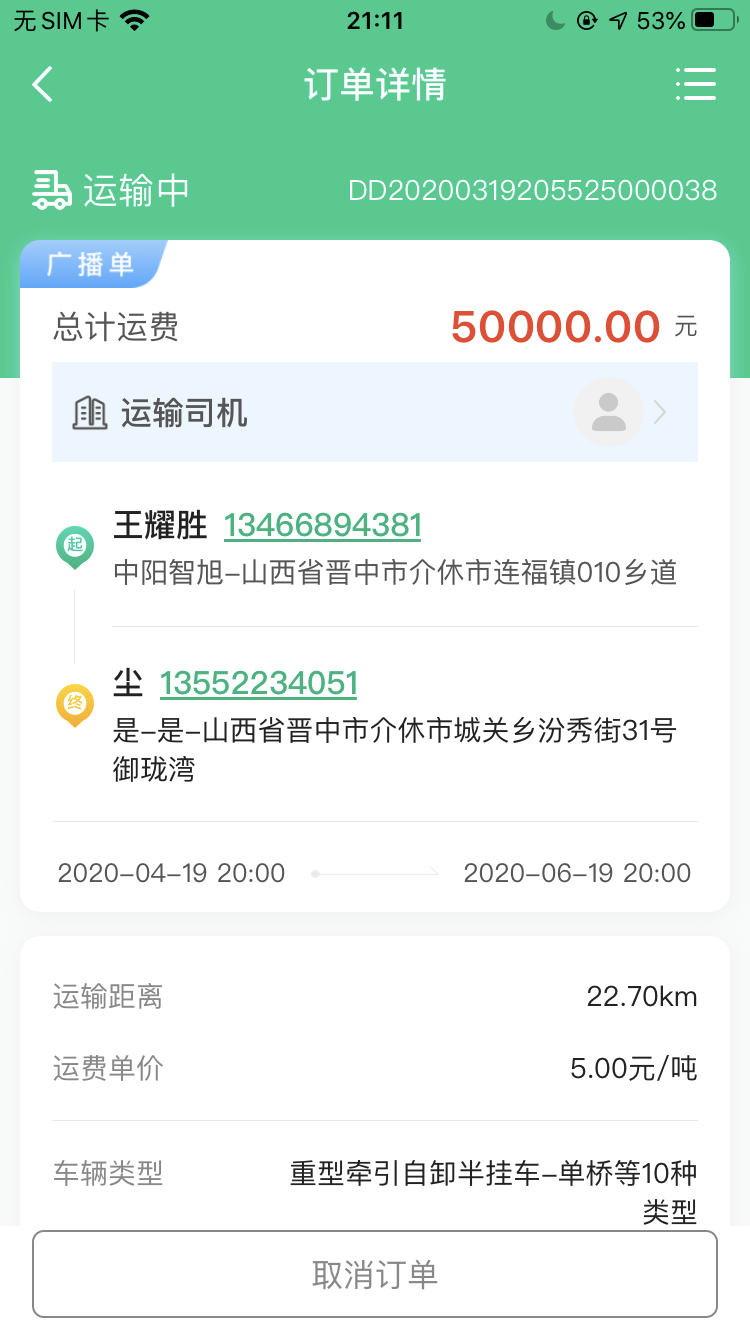 成丰货运APP订单详情截图