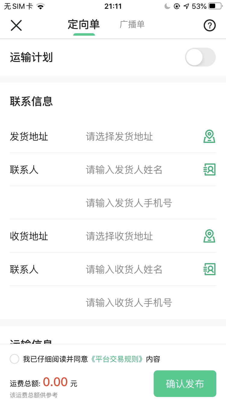 成丰货运APP发货页面截图