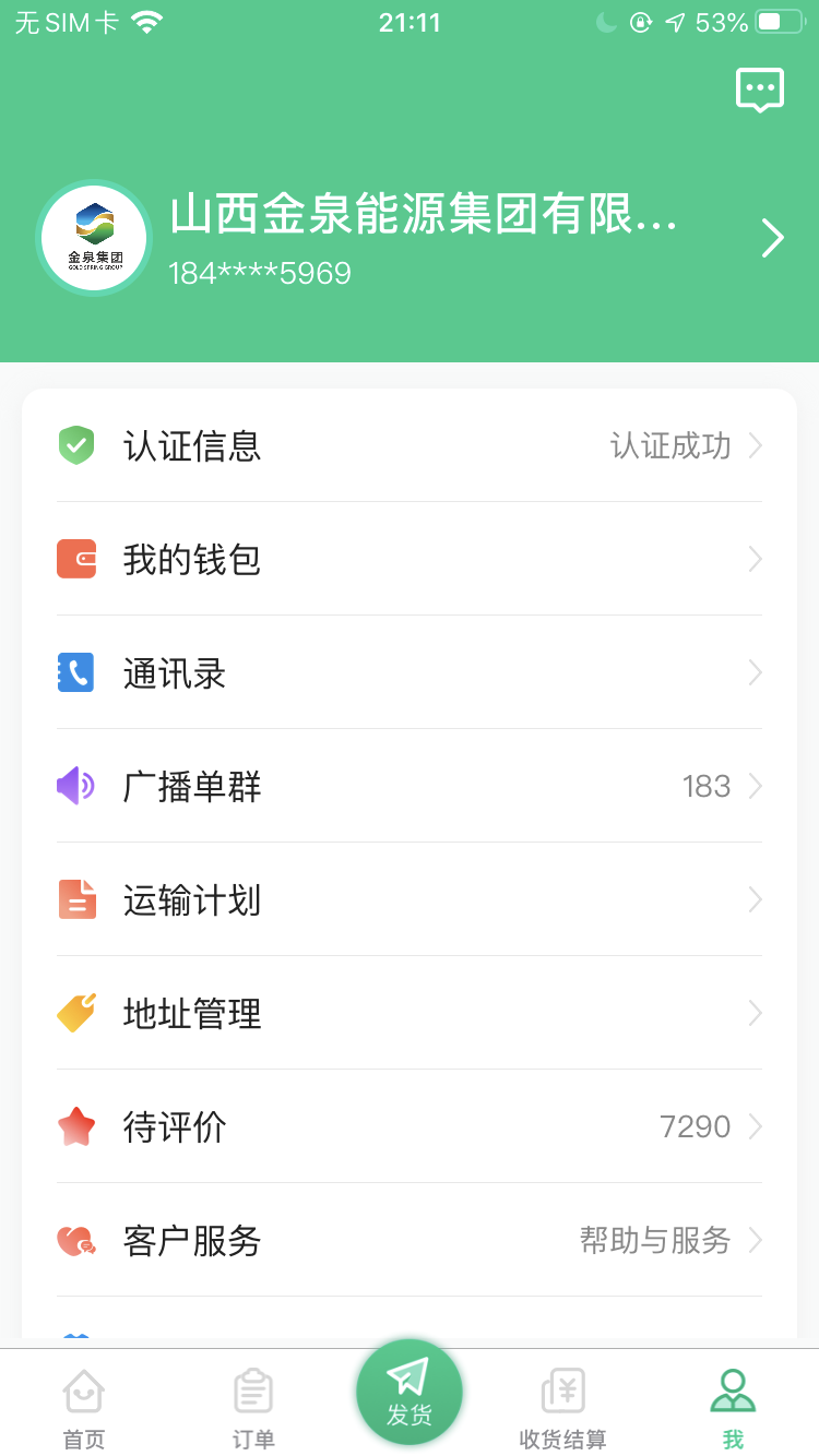 成丰货运APP个人中心截图