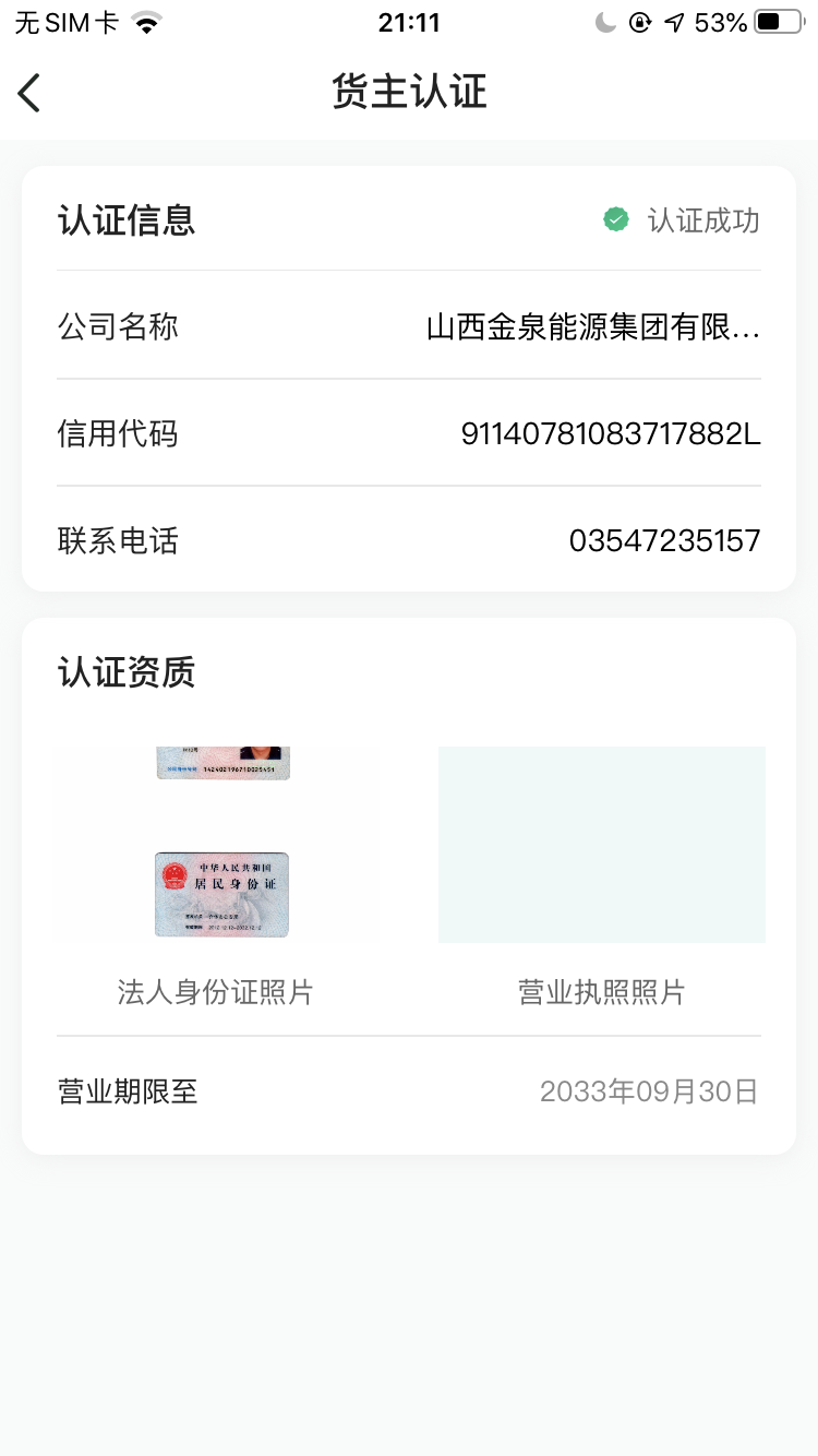 成丰货运APP货主认证截图