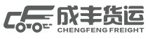 成丰货运logo