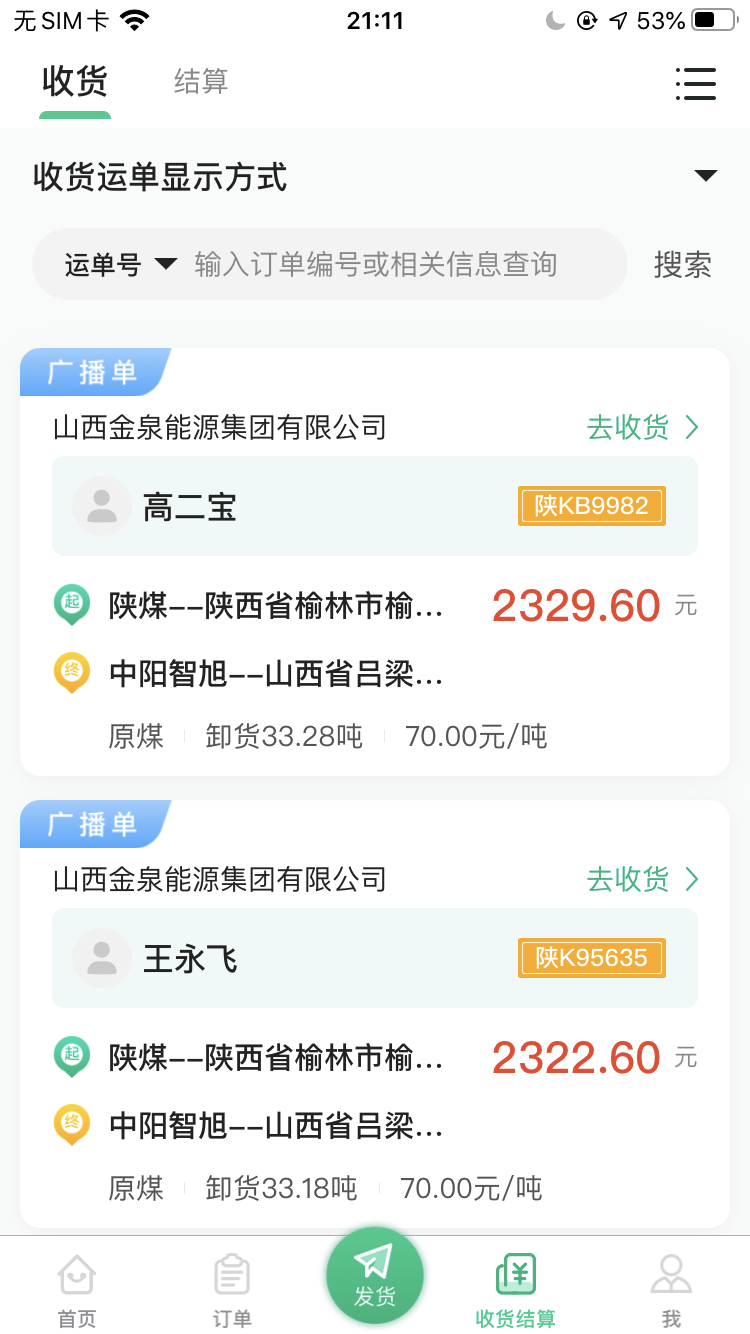 成丰货运APP收货截图