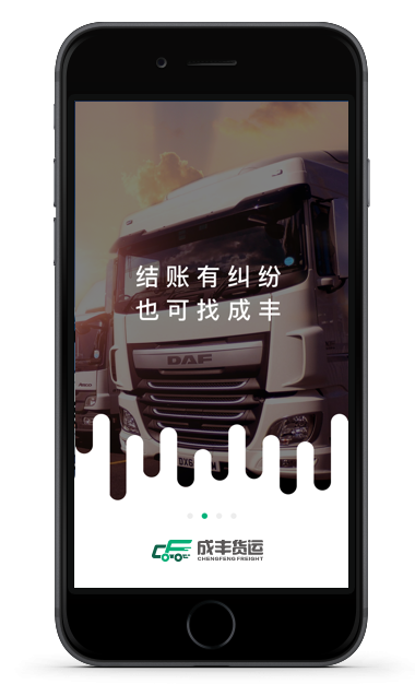 成丰货运APP界面截图3