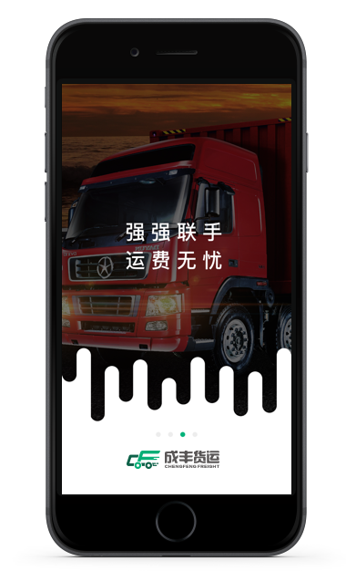 成丰货运APP界面截图4