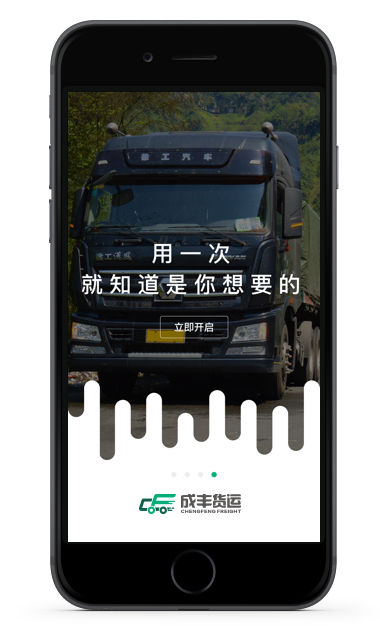 成丰货运APP界面截图6