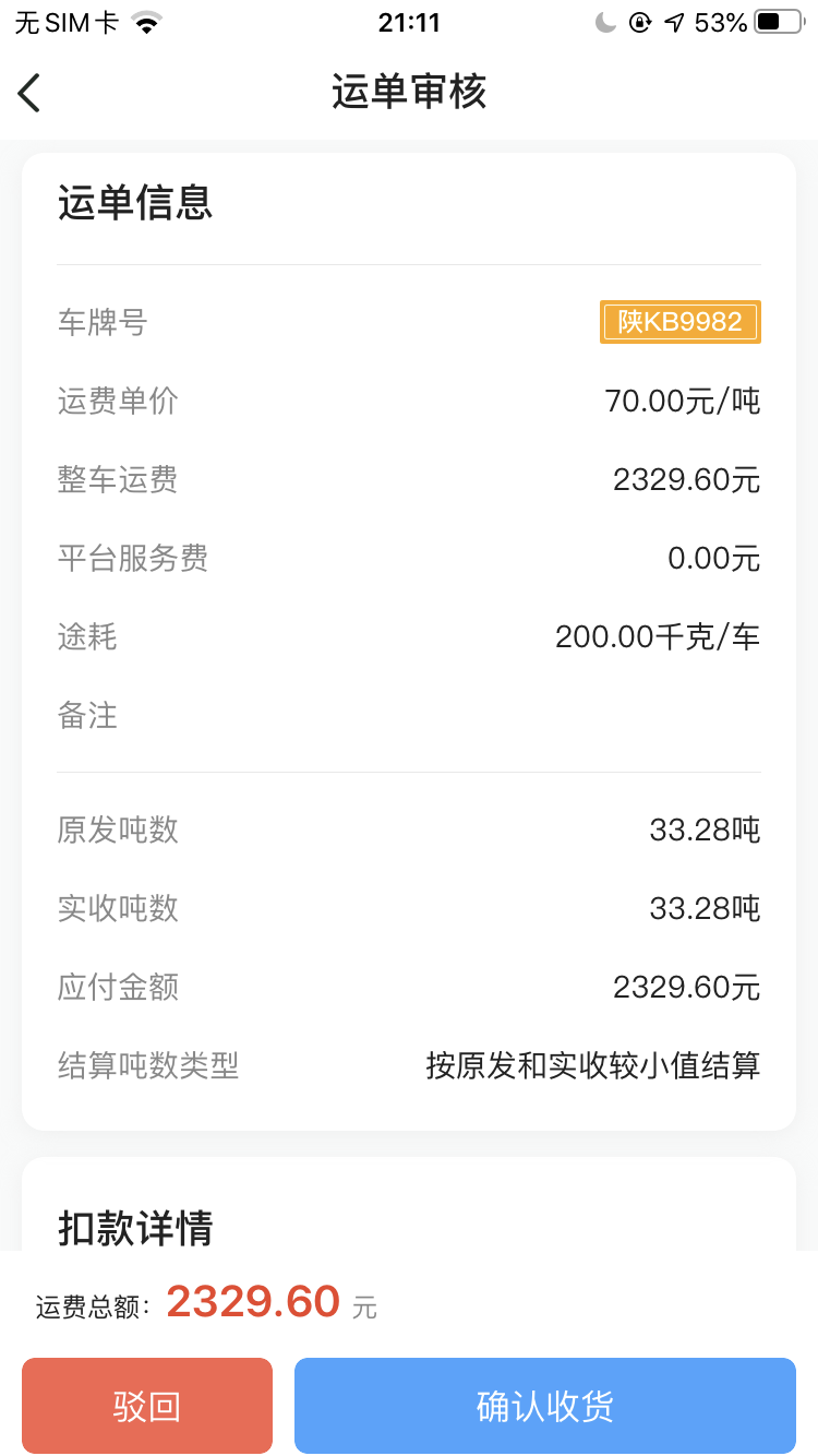 成丰货运APP运单审核截图