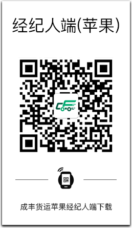 成丰货运代理商版APP iOS下载二维码